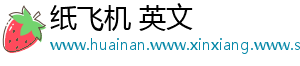 纸飞机 英文